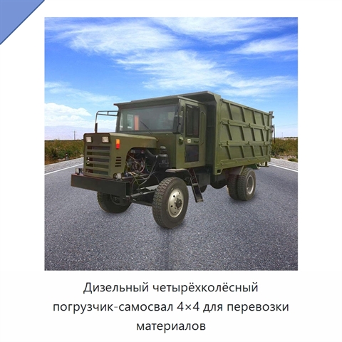 Дизельный четырёхколёсный погрузчик-самосвал 4×4 для перевозки материалов