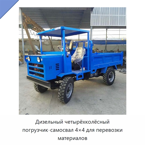 Дизельный четырёхколёсный погрузчик-самосвал 4×4 для перевозки материалов
