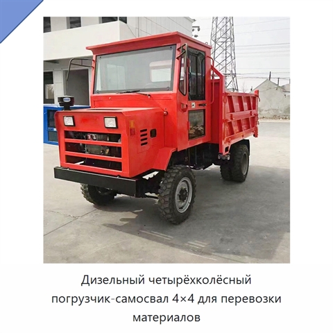 Дизельный четырёхколёсный погрузчик-самосвал 4×4 для перевозки материалов