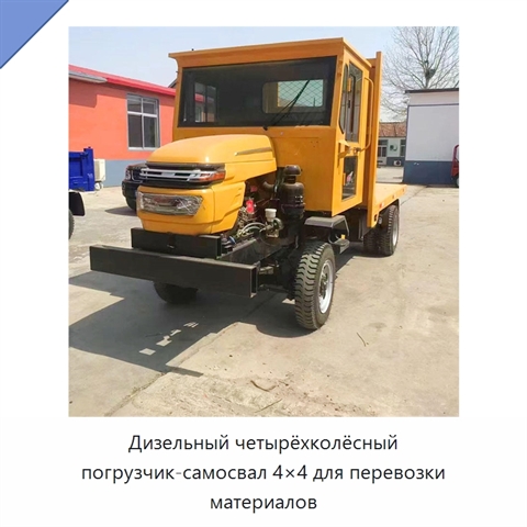 Дизельный четырёхколёсный погрузчик-самосвал 4×4 для перевозки материалов