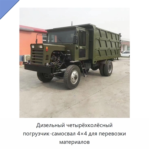 Дизельный четырёхколёсный погрузчик-самосвал 4×4 для перевозки материалов