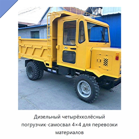 Дизельный четырёхколёсный погрузчик-самосвал 4×4 для перевозки материалов