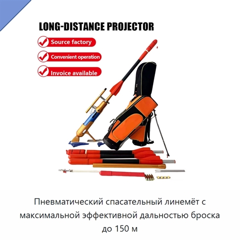 Пневматический спасательный линемёт с максимальной эффективной дальностью броска до 150 м