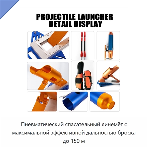 Пневматический спасательный линемёт с максимальной эффективной дальностью броска до 150 м