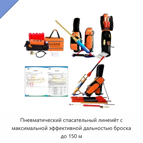 Пневматический спасательный линемёт с максимальной эффективной дальностью броска до 150 м