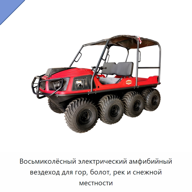 Восьмиколёсный электрический амфибийный вездеход для гор, болот, рек и снежной местности — Квадроциклы