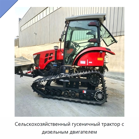Сельскохозяйственный гусеничный трактор с дизельным двигателем