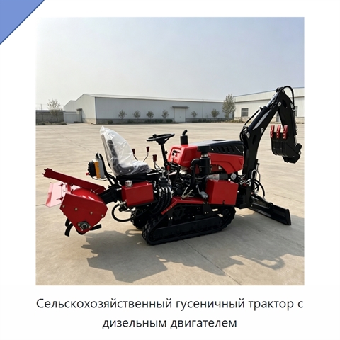 Сельскохозяйственный гусеничный трактор с дизельным двигателем