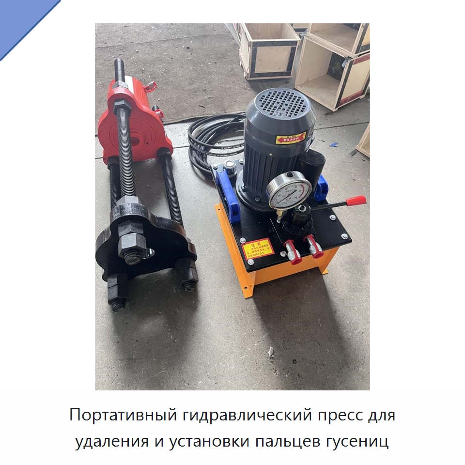 Портативный гидравлический пресс для удаления и установки пальцев гусениц — Специальные машины и промышленное оборудование