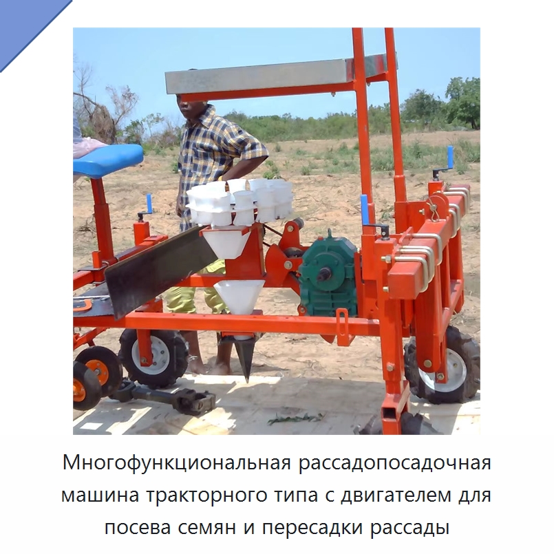 Многофункциональная рассадопосадочная машина тракторного типа с двигателем для посева семян и пересадки рассады — Специальные сельскохозяйственные машины