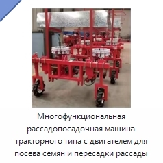 Многофункциональная рассадопосадочная машина тракторного типа с двигателем для посева семян и пересадки рассады