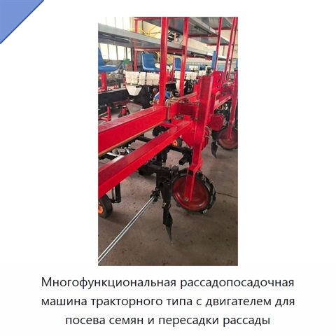 Многофункциональная рассадопосадочная машина тракторного типа с двигателем для посева семян и пересадки рассады