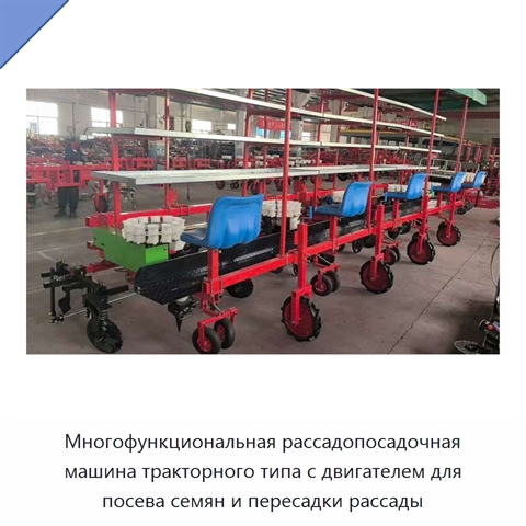 Многофункциональная рассадопосадочная машина тракторного типа с двигателем для посева семян и пересадки рассады
