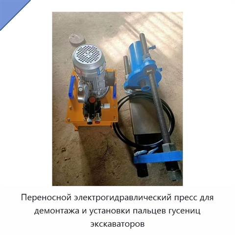 Переносной электрогидравлический пресс для демонтажа и установки пальцев гусениц экскаваторов