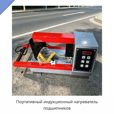 Портативный индукционный нагреватель подшипников