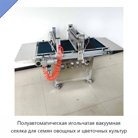 Полуавтоматическая игольчатая вакуумная сеялка для семян овощных и цветочных культур