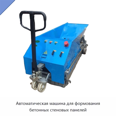 Автоматическая машина для формования бетонных стеновых панелей