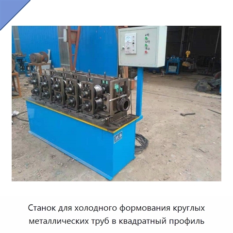 Станок для холодного формования круглых металлических труб в квадратный профиль
