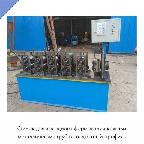 Станок для холодного формования круглых металлических труб в квадратный профиль
