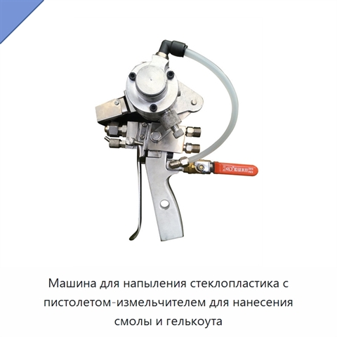Машина для напыления стеклопластика с пистолетом-измельчителем для нанесения смолы и гелькоута