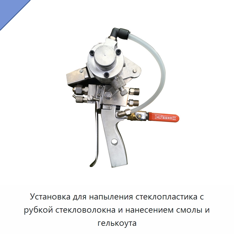 Установка для напыления стеклопластика с рубкой стекловолокна и нанесением смолы и гелькоута — Штукатурные станции