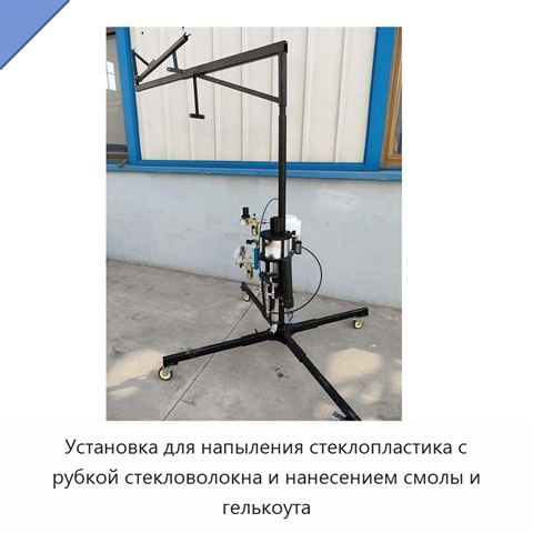 Установка для напыления стеклопластика с рубкой стекловолокна и нанесением смолы и гелькоута