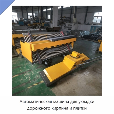 Автоматическая машина для укладки дорожного кирпича и плитки