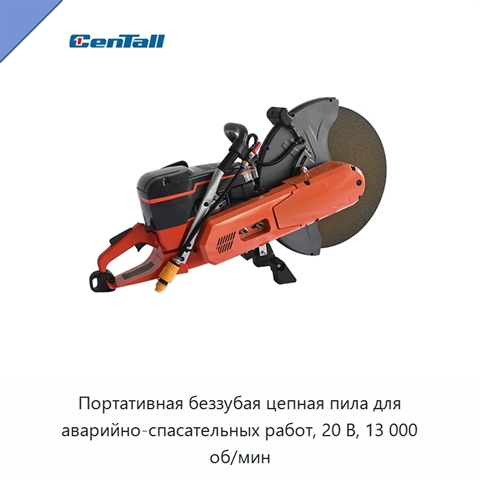 Портативная беззубая цепная пила для аварийно-спасательных работ, 20 В, 13 000 об/мин