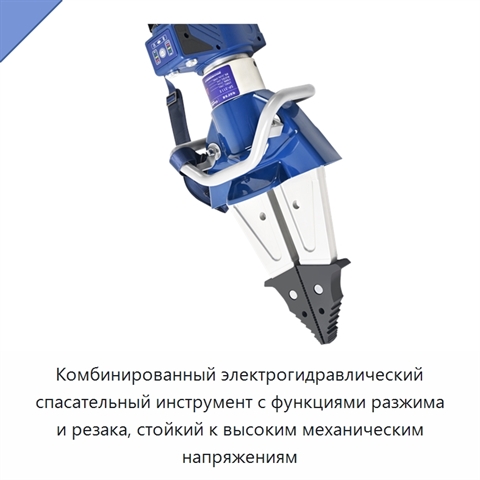 Комбинированный электрогидравлический спасательный инструмент с функциями разжима и резака, стойкий к высоким механическим напряжениям