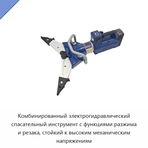 Комбинированный электрогидравлический спасательный инструмент с функциями разжима и резака, стойкий к высоким механическим напряжениям
