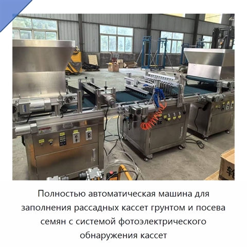 Полностью автоматическая машина для заполнения рассадных кассет грунтом и посева семян с системой фотоэлектрического обнаружения кассет
