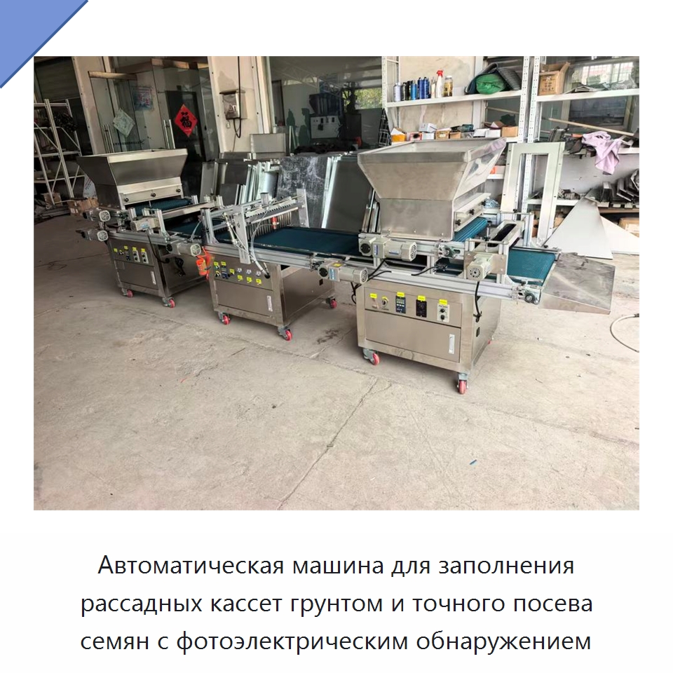 Автоматическая машина для заполнения рассадных кассет грунтом и точного посева семян с фотоэлектрическим обнаружением — Сеялки и рассадопосадочные машины