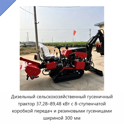 Дизельный сельскохозяйственный гусеничный трактор 37,28–89,48 кВт с 8-ступенчатой коробкой передач и резиновыми гусеницами шириной 300 мм