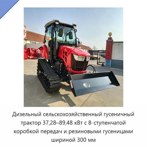 Дизельный сельскохозяйственный гусеничный трактор 37,28–89,48 кВт с 8-ступенчатой коробкой передач и резиновыми гусеницами шириной 300 мм