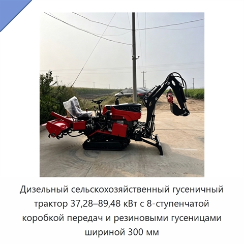 Дизельный сельскохозяйственный гусеничный трактор 37,28–89,48 кВт с 8-ступенчатой коробкой передач и резиновыми гусеницами шириной 300 мм