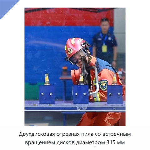 Двухдисковая отрезная пила со встречным вращением дисков диаметром 315 мм