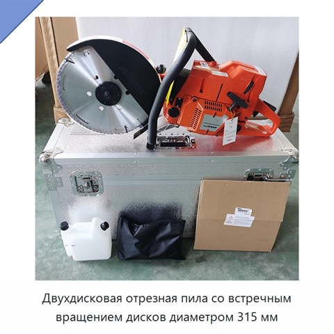 Двухдисковая отрезная пила со встречным вращением дисков диаметром 315 мм
