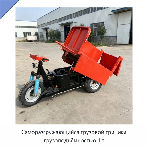 Саморазгружающийся грузовой трицикл грузоподъёмностью 1 т