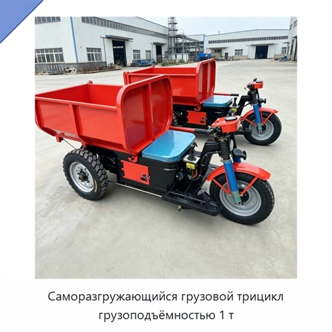 Саморазгружающийся грузовой трицикл грузоподъёмностью 1 т