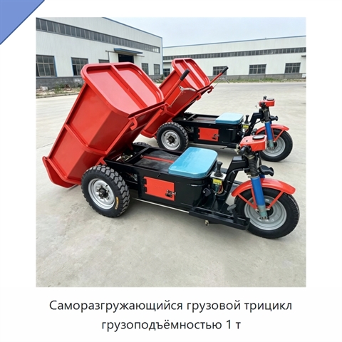Саморазгружающийся грузовой трицикл грузоподъёмностью 1 т