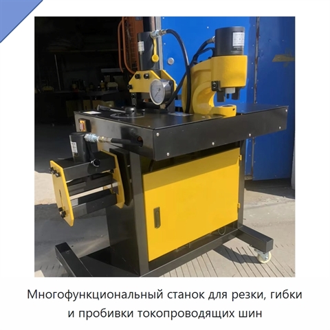 Многофункциональный станок для резки, гибки и пробивки токопроводящих шин