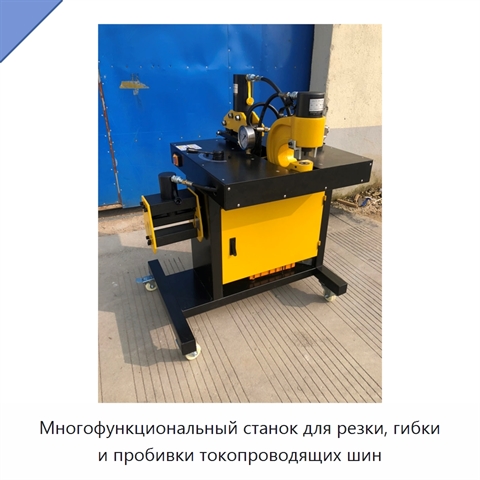 Многофункциональный станок для резки, гибки и пробивки токопроводящих шин