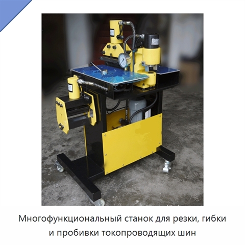 Многофункциональный станок для резки, гибки и пробивки токопроводящих шин