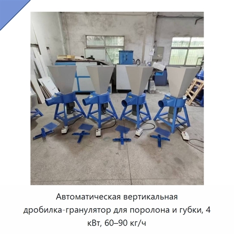 Автоматическая вертикальная дробилка-гранулятор для поролона и губки, 4 кВт, 60–90 кг/ч