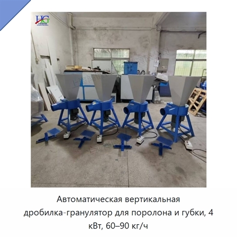 Автоматическая вертикальная дробилка-гранулятор для поролона и губки, 4 кВт, 60–90 кг/ч