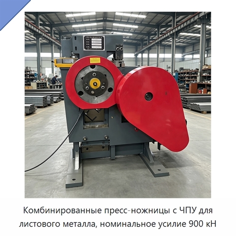 Комбинированные пресс-ножницы с ЧПУ для листового металла, номинальное усилие 900 кН
