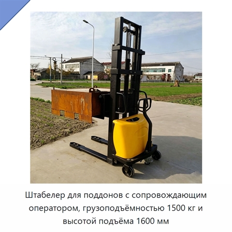 Штабелер для поддонов с сопровождающим оператором, грузоподъёмностью 1500 кг и высотой подъёма 1600 мм