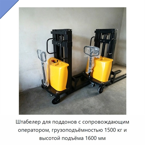 Штабелер для поддонов с сопровождающим оператором, грузоподъёмностью 1500 кг и высотой подъёма 1600 мм
