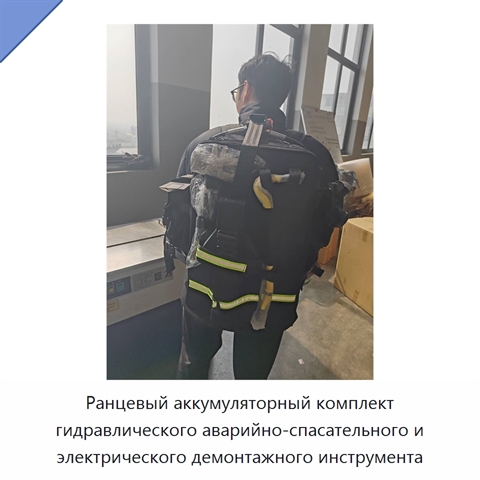 Ранцевый аккумуляторный комплект гидравлического аварийно-спасательного и электрического демонтажного инструмента
