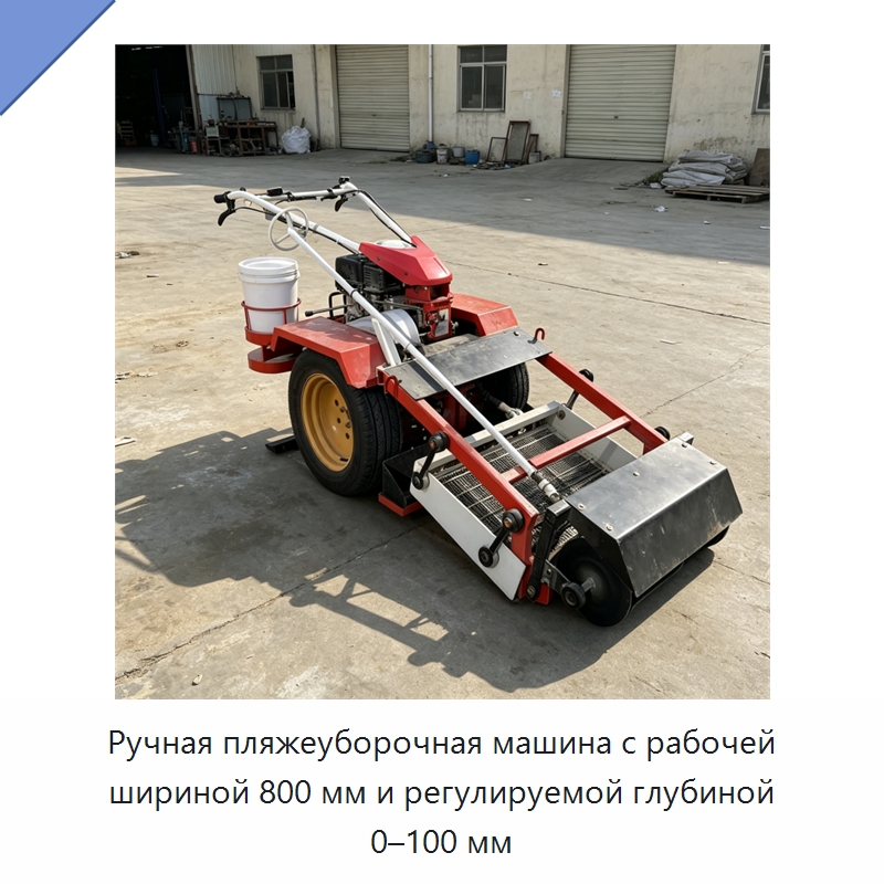 Ручная пляжеуборочная машина с рабочей шириной 800 мм и регулируемой глубиной 0–100 мм — Промышленное оборудование
